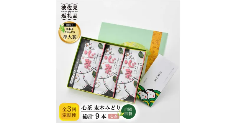 【ふるさと納税】日本茶アワード受賞 玉緑茶 「心茶 鬼木みどり」 3本セット【原田製茶】 [GA21]