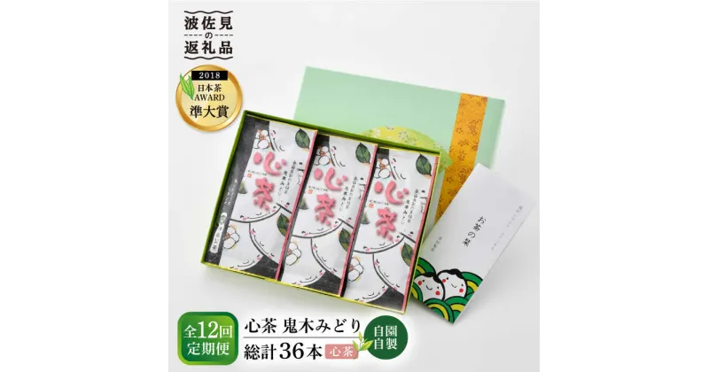 【ふるさと納税】【全12回定期便】日本茶アワード受賞 玉緑茶 「心茶 鬼木みどり」 3本セット【原田製茶】 [GA23]