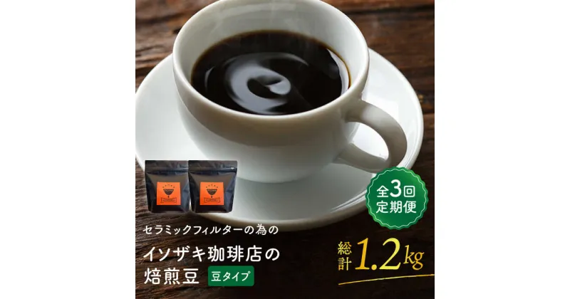 【ふるさと納税】【全3回定期便】【コーヒー豆】焙煎豆 200g×2袋 （豆タイプ） セラミックフィルターの為のイソザキ珈琲店の焙煎豆【モンドセラ】 [JE48]