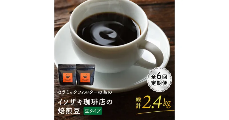 【ふるさと納税】【全6回定期便】【コーヒー豆】焙煎豆 200g×2袋 （豆タイプ） セラミックフィルターの為のイソザキ珈琲店の焙煎豆【モンドセラ】 [JE49]