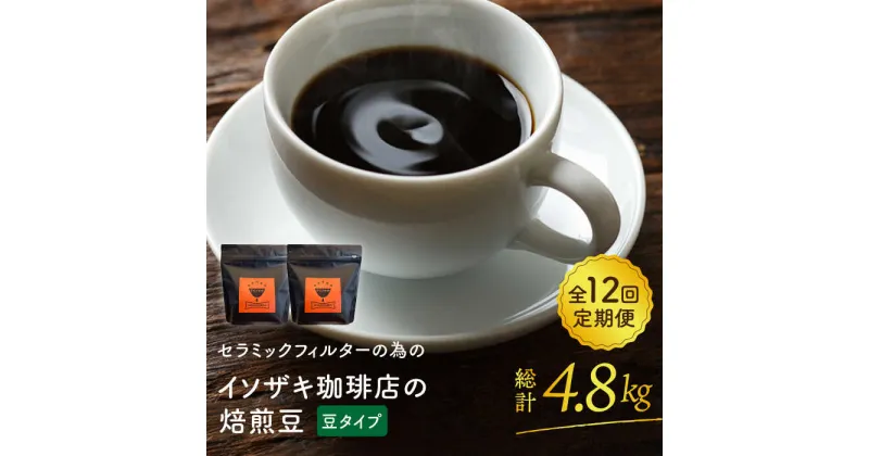 【ふるさと納税】【全12回定期便】【コーヒー豆】焙煎豆 200g×2袋 （豆タイプ） セラミックフィルターの為のイソザキ珈琲店の焙煎豆【モンドセラ】 [JE50]