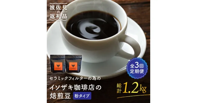 【ふるさと納税】【全3回定期便】【コーヒー豆】焙煎豆 200g×2袋 （粉タイプ） セラミックフィルターの為のイソザキ珈琲店の焙煎豆【モンドセラ】 [JE51]