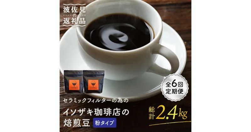 【ふるさと納税】【全6回定期便】【コーヒー豆】焙煎豆 200g×2袋 （粉タイプ） セラミックフィルターの為のイソザキ珈琲店の焙煎豆【モンドセラ】 [JE52]