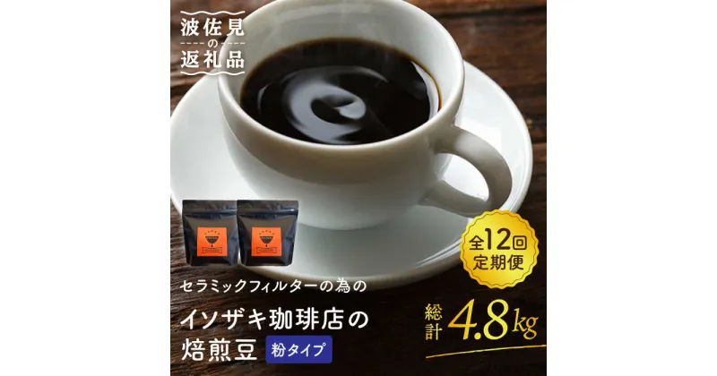 【ふるさと納税】【全12回定期便】【コーヒー豆】焙煎豆 200g×2袋 （粉タイプ） セラミックフィルターの為のイソザキ珈琲店の焙煎豆【モンドセラ】 [JE53]