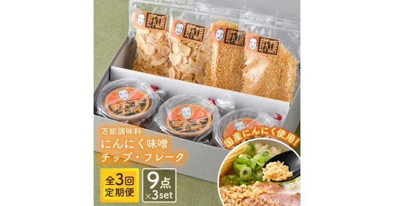 【ふるさと納税】【全3回定期便】にんにく味噌 にんにくチップ フレーク 詰め合わせセット 万能調味料 国産【野下上絵】 [LE15]