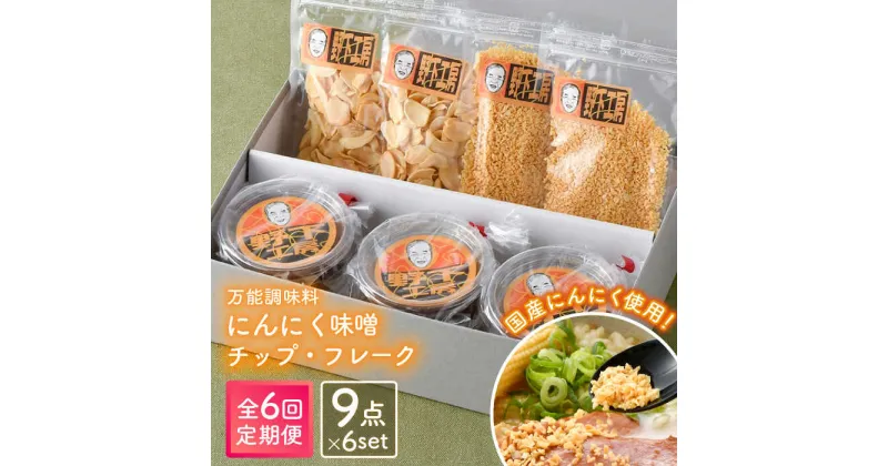 【ふるさと納税】【全6回定期便】にんにく味噌 にんにくチップ フレーク 詰め合わせセット 万能調味料 国産【野下上絵】 [LE16]