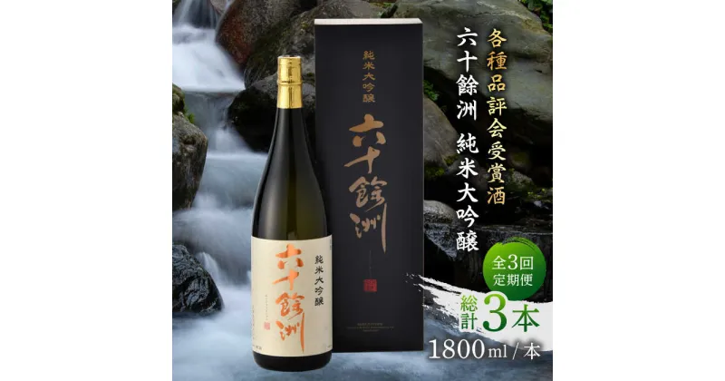 【ふるさと納税】【全3回定期便】六十餘洲 純米大吟醸 1800ml 日本酒 【今里酒造】 [SA24]