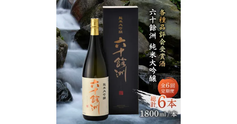 【ふるさと納税】【全6回定期便】六十餘洲 純米大吟醸 1800ml 日本酒 【今里酒造】 [SA25]