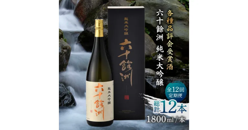 【ふるさと納税】【全12回定期便】六十餘洲 純米大吟醸 1800ml 日本酒 【今里酒造】 [SA26]