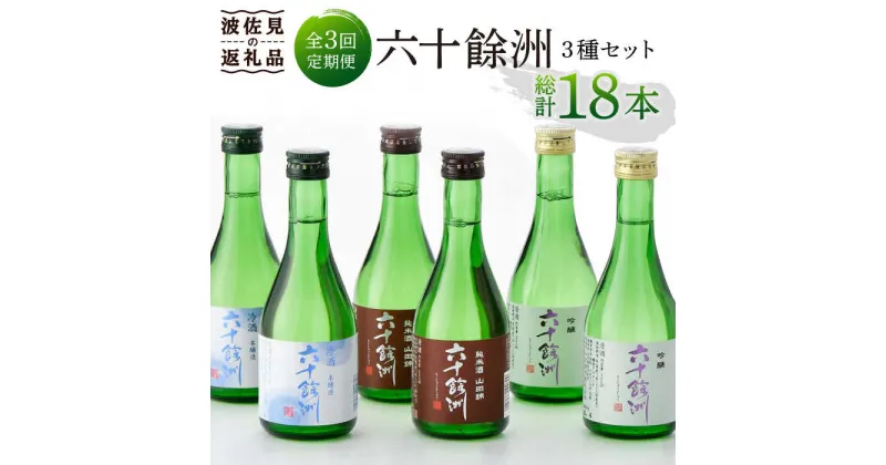 【ふるさと納税】【全3回定期便】六十餘洲 3種ちょい飲みセット 化粧箱入り 吟醸酒 純米酒 冷酒【今里酒造】 [SA30]