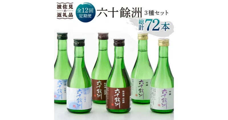 【ふるさと納税】【全12回定期便】六十餘洲 3種ちょい飲みセット 化粧箱入り 吟醸酒 純米酒 冷酒【今里酒造】 [SA32]