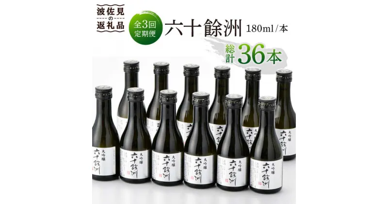 【ふるさと納税】【全3回定期便】六十餘洲 大吟醸 12本 ちょっぴり贅沢 【今里酒造】 [SA33]