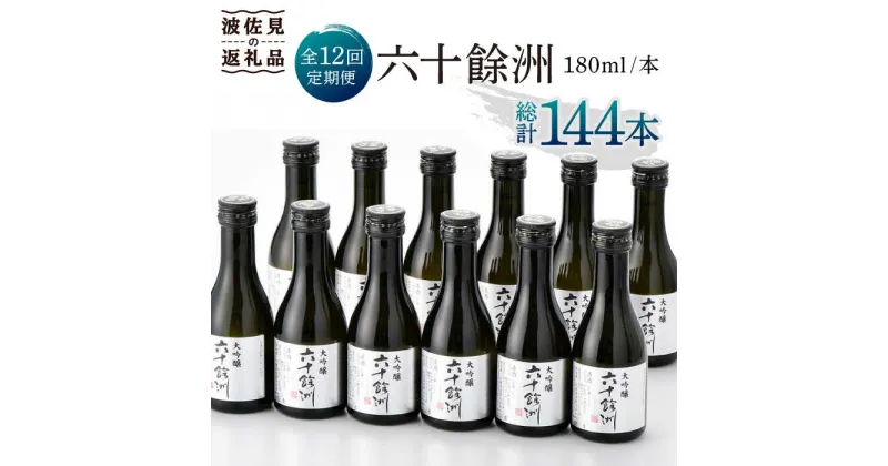 【ふるさと納税】【全12回定期便】六十餘洲 大吟醸 12本 ちょっぴり贅沢 【今里酒造】 [SA35]