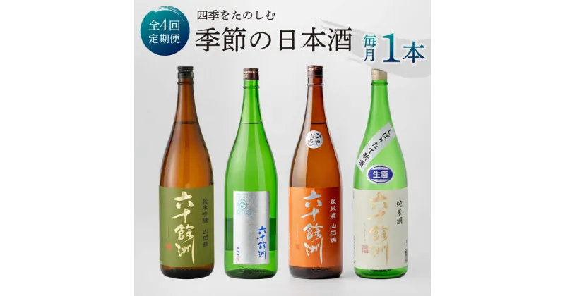 【ふるさと納税】【全4回定期便】六十餘洲 季節の 日本酒 定期便 純米吟醸 ひやおろし 純米 生原酒（各1,800ml） 【今里酒店】 [SA36]