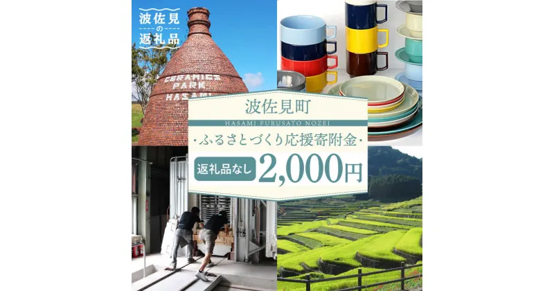 【ふるさと納税】【返礼品なし】長崎県波佐見町 ふるさとづくり応援寄附金（2,000円分） [FB70]