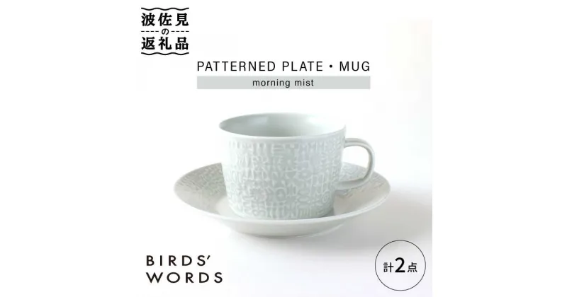 【ふるさと納税】【波佐見焼】PATTERNED PLATE,MUG セット morning mist 【BIRDS’ WORDS】 [CF035]