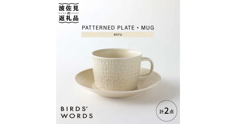 【ふるさと納税】【波佐見焼】PATTERNED PLATE,MUG セット ecru 【BIRDS’ WORDS】 [CF036]