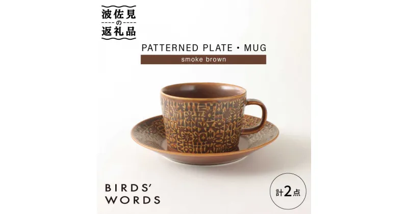 【ふるさと納税】【波佐見焼】PATTERNED PLATE,MUG セット smoke brown 【BIRDS’ WORDS】 [CF037]