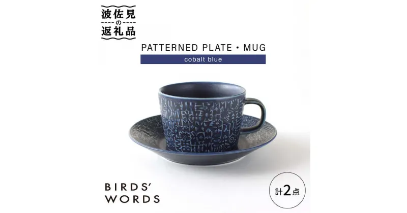 【ふるさと納税】【波佐見焼】PATTERNED PLATE,MUG セット cobalt blue 【BIRDS’ WORDS】 [CF038]