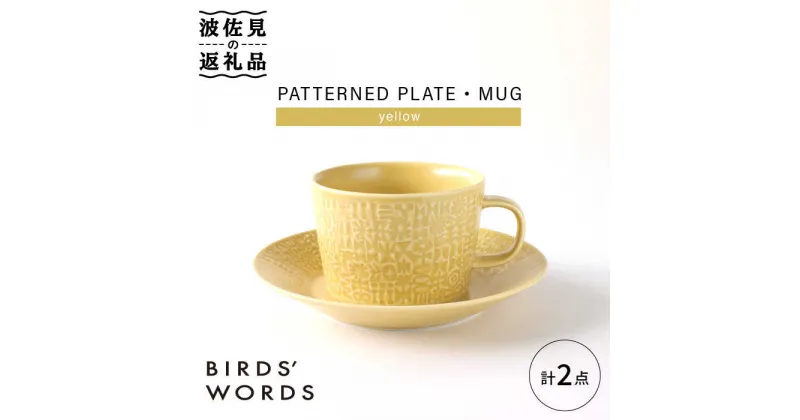 【ふるさと納税】【波佐見焼】PATTERNED PLATE,MUG セット yellow 【BIRDS’ WORDS】 [CF039]