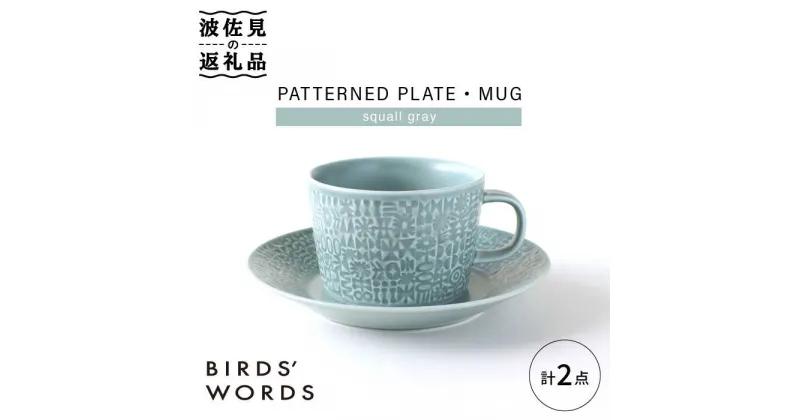 【ふるさと納税】【波佐見焼】PATTERNED PLATE,MUG セット squall gray 【BIRDS’ WORDS】 [CF040]