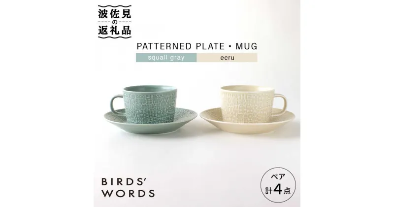 【ふるさと納税】【波佐見焼】PATTERNED PLATE・MUG ペア 4点セット squall gray + ecru【BIRDS’ WORDS】 [CF041]