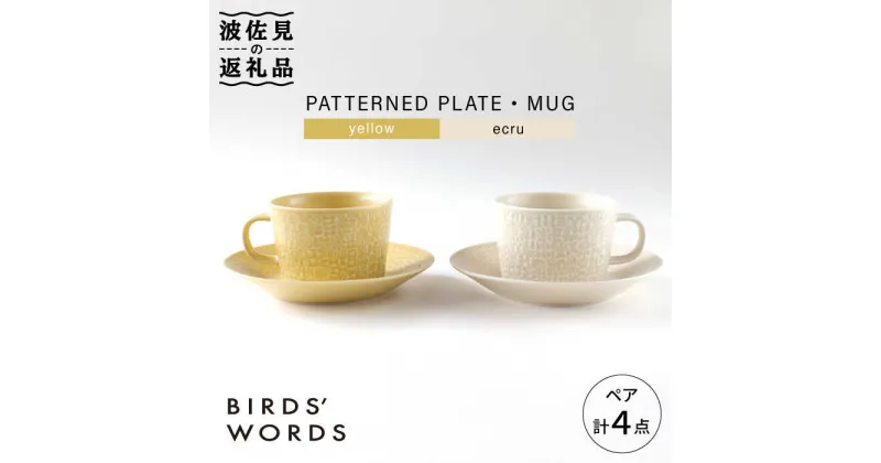 【ふるさと納税】【波佐見焼】PATTERNED PLATE・MUG ペア 4点セット yellow + ecru【BIRDS’ WORDS】 [CF042]