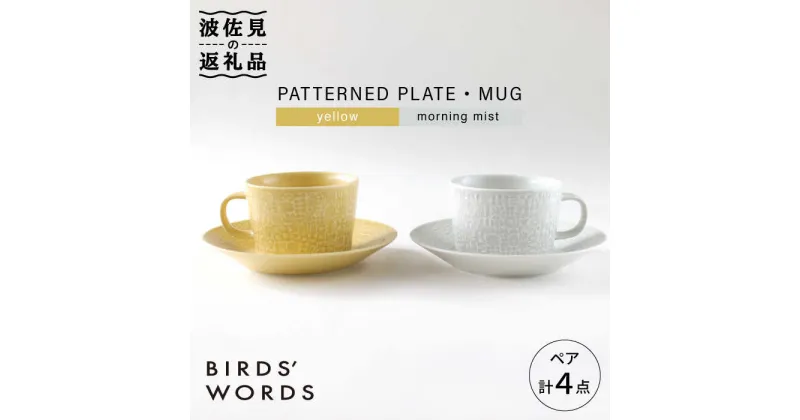 【ふるさと納税】【波佐見焼】PATTERNED PLATE・MUG ペア 4点セット yellow＋morningmist【BIRDS’ WORDS】 [CF043]