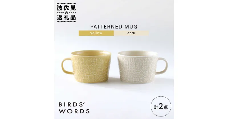 【ふるさと納税】【波佐見焼】PATTERNED MUG ペア2色セット yellow＋ecru 【BIRDS’ WORDS】 [CF044]