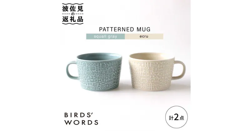 【ふるさと納税】【波佐見焼】PATTERNED MUG ペア2色セット squall gray＋ecru 【BIRDS’ WORDS】 [CF045]