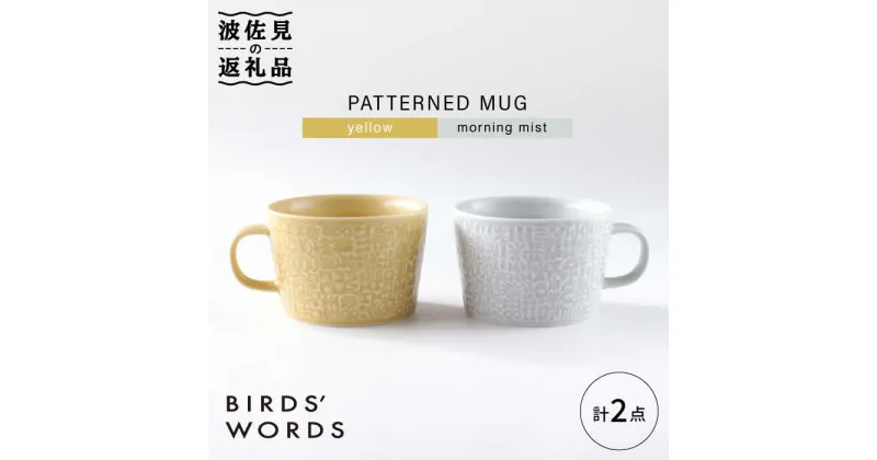 【ふるさと納税】【波佐見焼】PATTERNED MUG ペア2色セット yellow＋morning mist 【BIRDS’ WORDS】 [CF046]