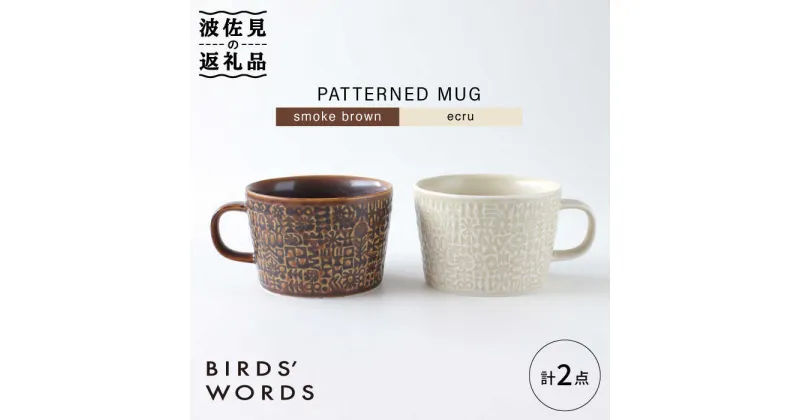 【ふるさと納税】【波佐見焼】PATTERNED MUG ペア2色セット smoke brown＋ecru 【BIRDS’ WORDS】 [CF047]