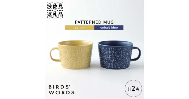 【ふるさと納税】【波佐見焼】PATTERNED MUG ペア2色セット yellow＋cobalt blue 【BIRDS’ WORDS】 [CF048]