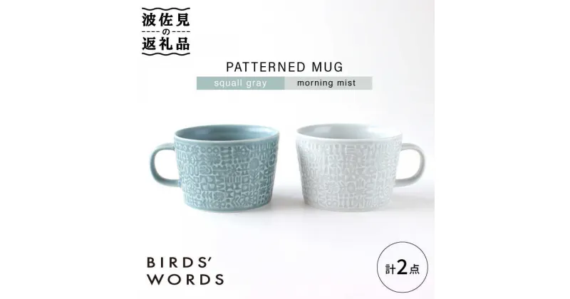 【ふるさと納税】【波佐見焼】PATTERNED MUG ペア2色セット squall gray＋morning mist 【BIRDS’ WORDS】 [CF049]