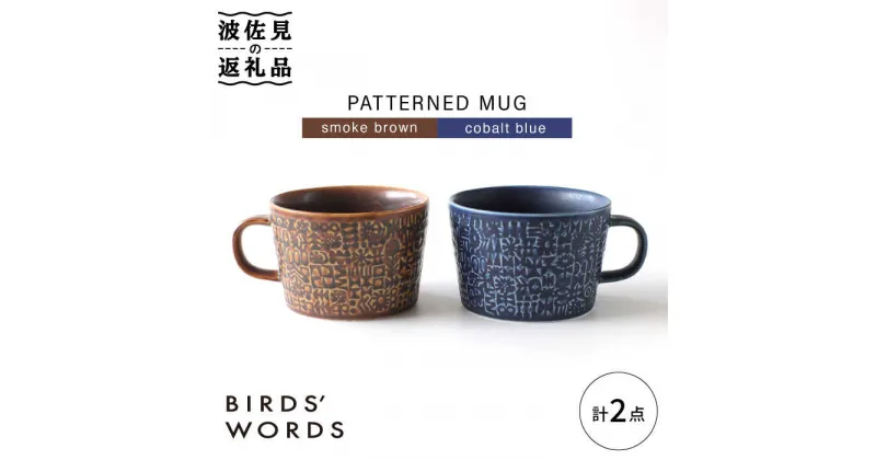 【ふるさと納税】【波佐見焼】PATTERNED MUG ペア2色セット smoke brown＋cobalt blue 【BIRDS’ WORDS】 [CF050]