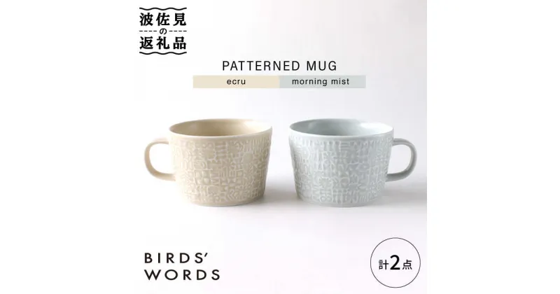 【ふるさと納税】【波佐見焼】PATTERNED MUG ペア2色セット ecru＋morning mist 【BIRDS’ WORDS】 [CF051]