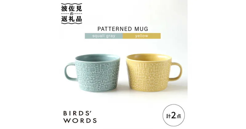 【ふるさと納税】【波佐見焼】PATTERNED MUG ペア2色セット squall gray＋yellow 【BIRDS’ WORDS】 [CF052]