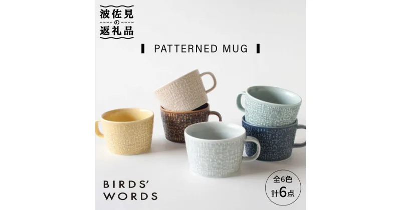 【ふるさと納税】【波佐見焼】PATTERNED MUG 全6色 6点セット【BIRDS’ WORDS】 [CF053]