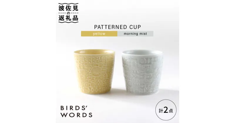 【ふるさと納税】【波佐見焼】PATTERNED CUP ペア2色セット yellow + morning mist【BIRDS’ WORDS】 [CF054]