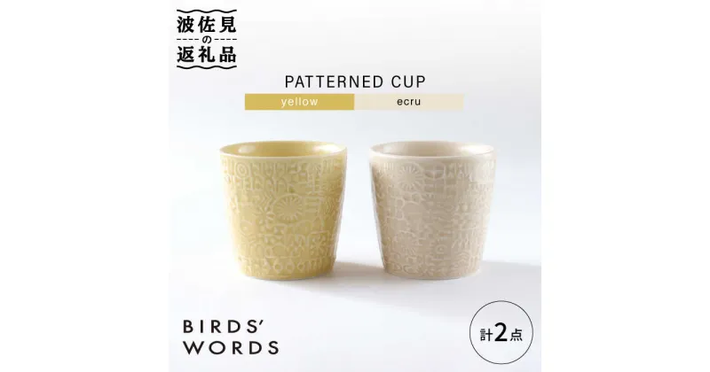 【ふるさと納税】【波佐見焼】PATTERNED CUP ペア2色セット yellow + ecru【BIRDS’ WORDS】 [CF055]