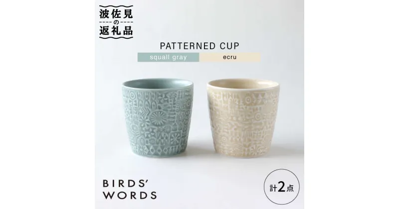 【ふるさと納税】【波佐見焼】PATTERNED CUP ペア 2色セット squall gray ＋ecru【BIRDS’ WORDS】 [CF056]