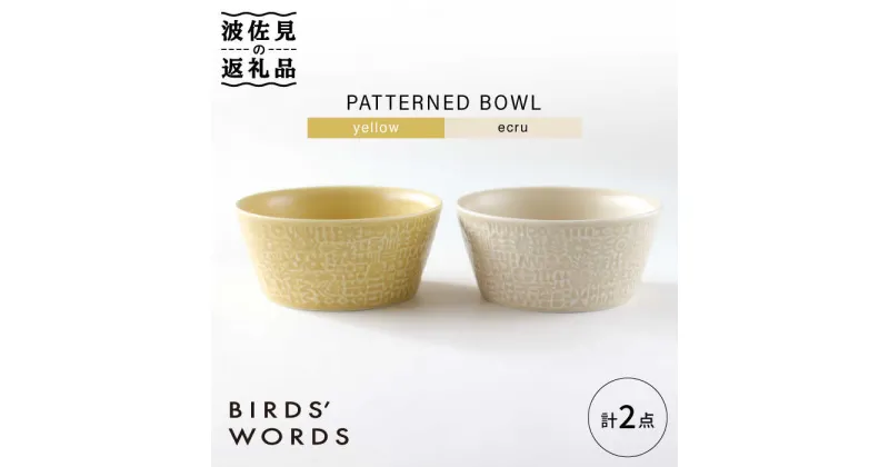 【ふるさと納税】【波佐見焼】PATTERNED BOWL ペア 2点セット yellow + ecru【BIRDS’ WORDS】 [CF057]