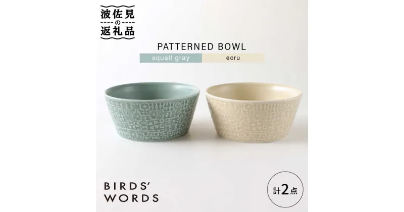 【ふるさと納税】【波佐見焼】PATTERNED BOWL ペア 2点セット squall gray ＋ ecru【BIRDS’ WORDS】 [CF058]