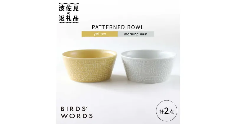 【ふるさと納税】【波佐見焼】PATTERNED BOWL ペア 2点セット yellow + morning mist【BIRDS’ WORDS】 [CF059]