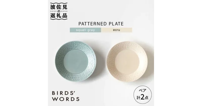 【ふるさと納税】【波佐見焼】PATTERNED PLATE ペア 2色セット squall gray＋ecru【BIRDS’ WORDS】 [CF060]