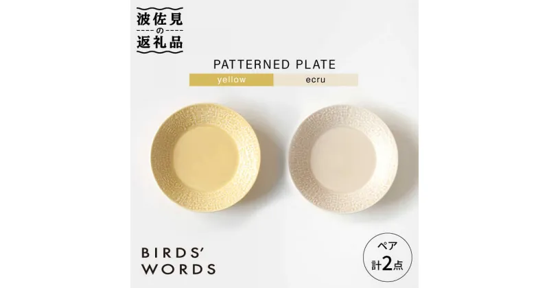 【ふるさと納税】【波佐見焼】PATTERNED PLATE ペア 2色セット yellow+ecru【BIRDS’ WORDS】 [CF061]