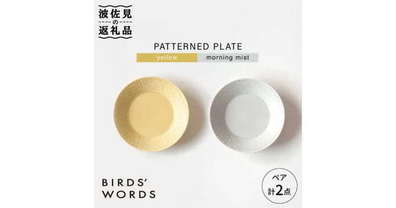 【ふるさと納税】【波佐見焼】PATTERNED PLATE ペア 2色セット yellow+morning mist【BIRDS’ WORDS】 [CF062]