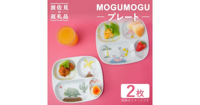 【ふるさと納税】【波佐見焼】MOGUMOGU プレート2枚セット人魚姫・恐竜 【西海陶器】 各1 20898・20899 [OA248]