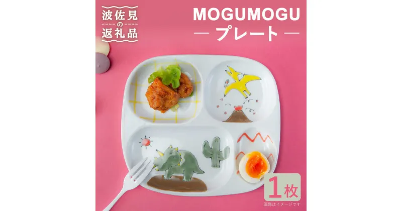 【ふるさと納税】【波佐見焼】MOGUMOGU プレート恐竜 【西海陶器】 1 20899 [OA249]