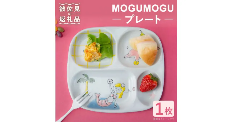 【ふるさと納税】【波佐見焼】MOGUMOGU プレート人魚姫【西海陶器】 1 20898 [OA250]